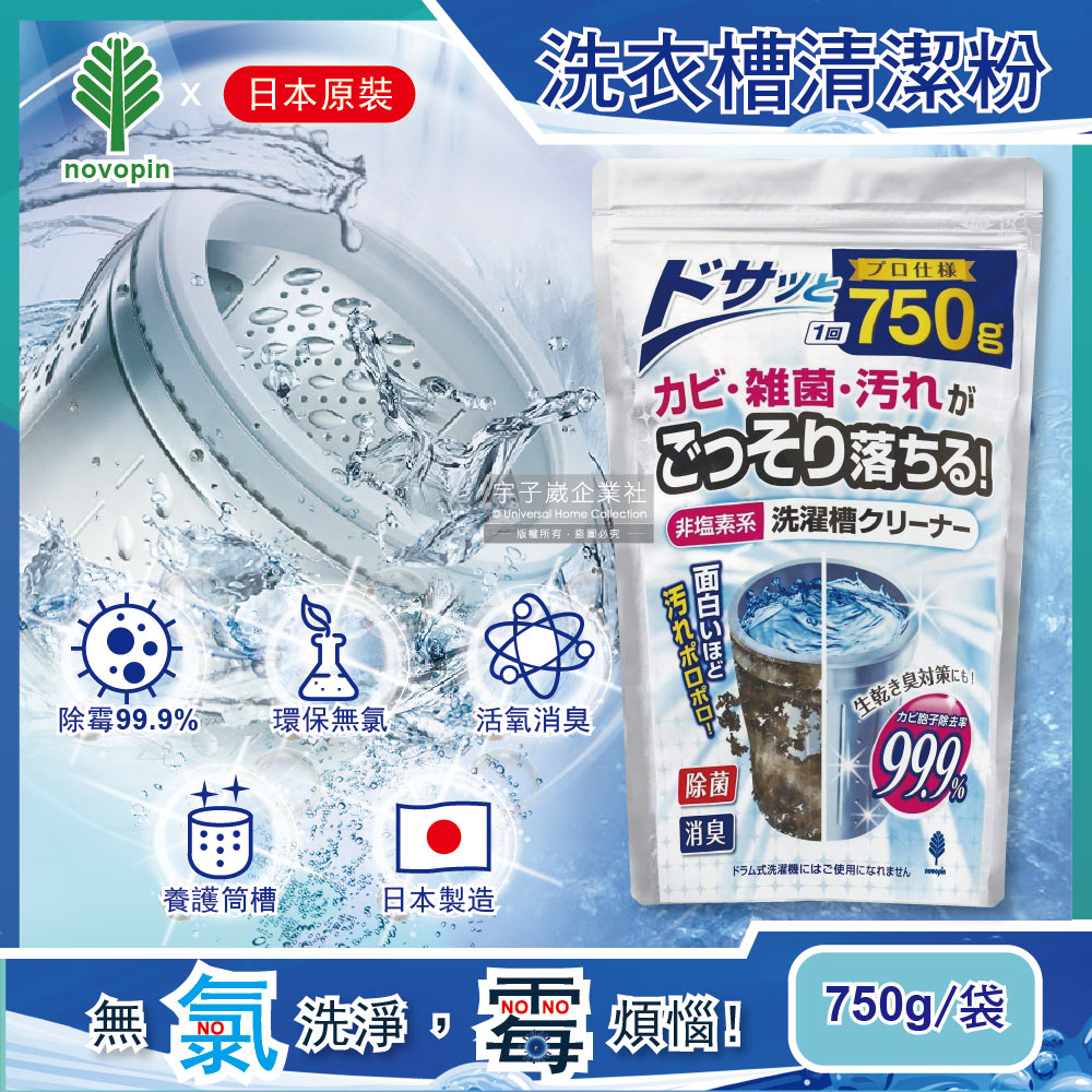 日本Novopin 無氯發泡洗衣機槽清潔劑(顆粒) 750g/袋 (不適用於滾筒和雙槽式洗衣機)✿70D033